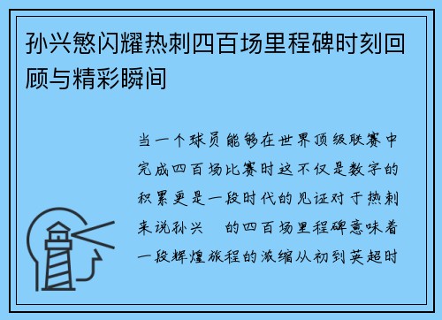 孙兴慜闪耀热刺四百场里程碑时刻回顾与精彩瞬间