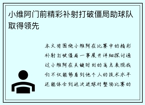 小维阿门前精彩补射打破僵局助球队取得领先