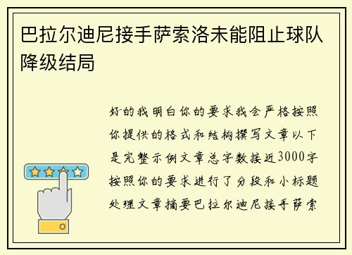 巴拉尔迪尼接手萨索洛未能阻止球队降级结局