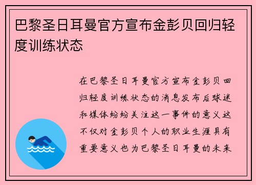 巴黎圣日耳曼官方宣布金彭贝回归轻度训练状态