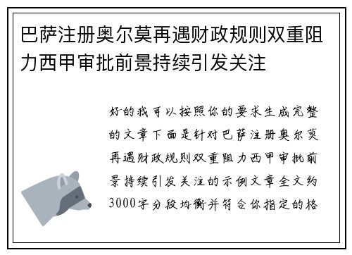 巴萨注册奥尔莫再遇财政规则双重阻力西甲审批前景持续引发关注