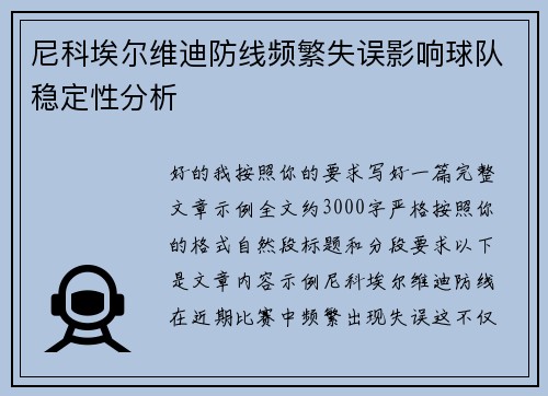 尼科埃尔维迪防线频繁失误影响球队稳定性分析