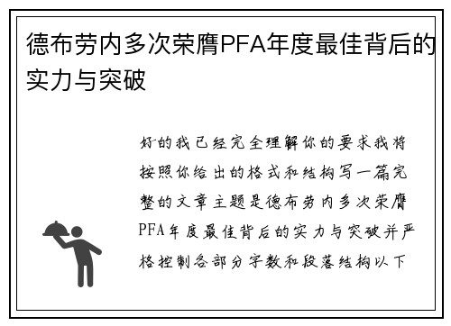 德布劳内多次荣膺PFA年度最佳背后的实力与突破