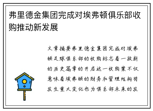 弗里德金集团完成对埃弗顿俱乐部收购推动新发展