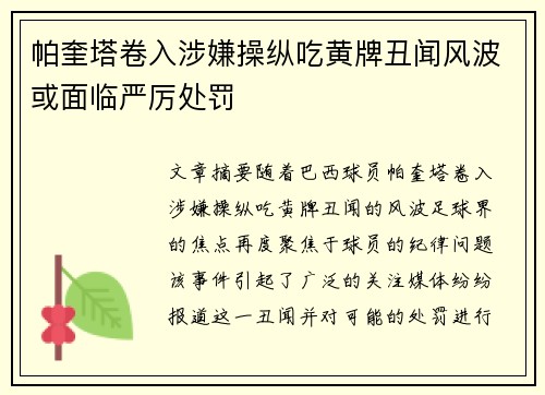 帕奎塔卷入涉嫌操纵吃黄牌丑闻风波或面临严厉处罚