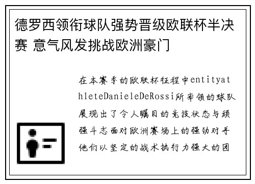 德罗西领衔球队强势晋级欧联杯半决赛 意气风发挑战欧洲豪门