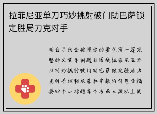 拉菲尼亚单刀巧妙挑射破门助巴萨锁定胜局力克对手