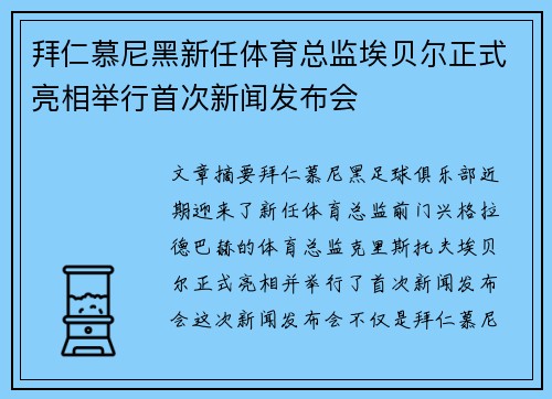 拜仁慕尼黑新任体育总监埃贝尔正式亮相举行首次新闻发布会
