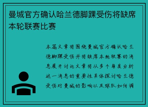 曼城官方确认哈兰德脚踝受伤将缺席本轮联赛比赛