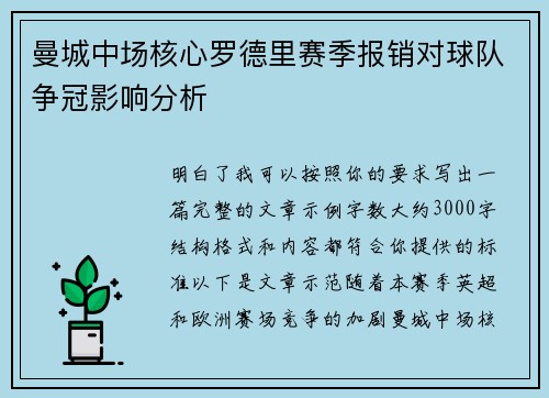 曼城中场核心罗德里赛季报销对球队争冠影响分析