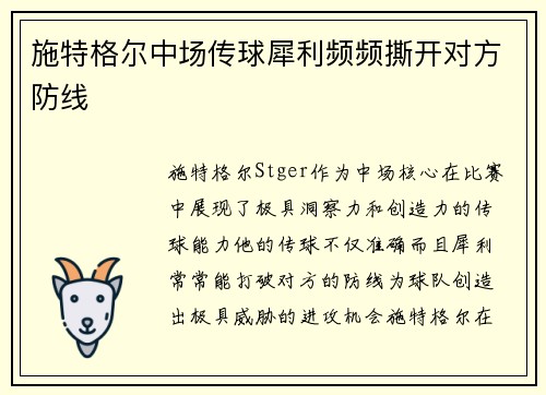 施特格尔中场传球犀利频频撕开对方防线