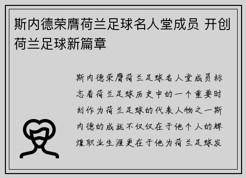 斯内德荣膺荷兰足球名人堂成员 开创荷兰足球新篇章
