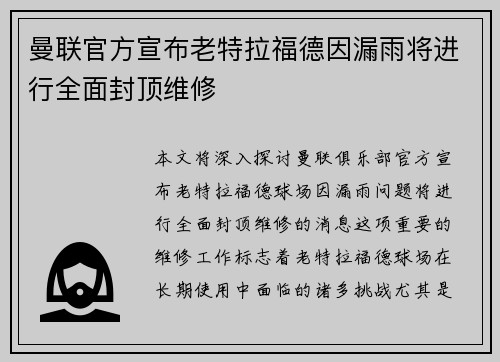 曼联官方宣布老特拉福德因漏雨将进行全面封顶维修