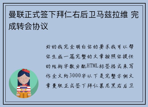 曼联正式签下拜仁右后卫马兹拉维 完成转会协议