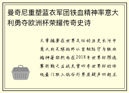 曼奇尼重塑蓝衣军团铁血精神率意大利勇夺欧洲杯荣耀传奇史诗