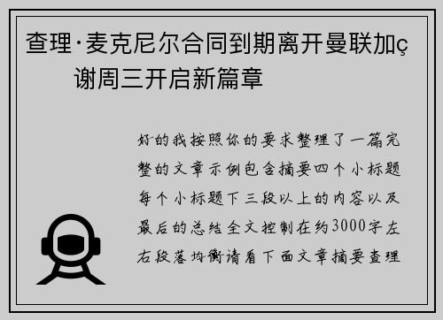 查理·麦克尼尔合同到期离开曼联加盟谢周三开启新篇章
