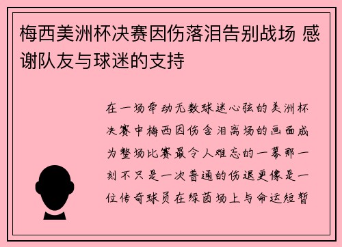 梅西美洲杯决赛因伤落泪告别战场 感谢队友与球迷的支持
