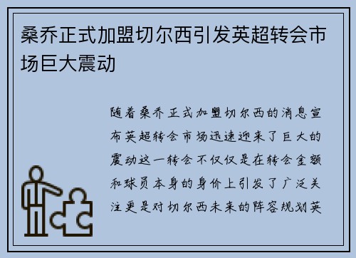 桑乔正式加盟切尔西引发英超转会市场巨大震动