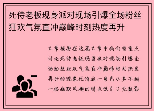 死侍老板现身派对现场引爆全场粉丝狂欢气氛直冲巅峰时刻热度再升