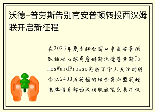 沃德-普劳斯告别南安普顿转投西汉姆联开启新征程