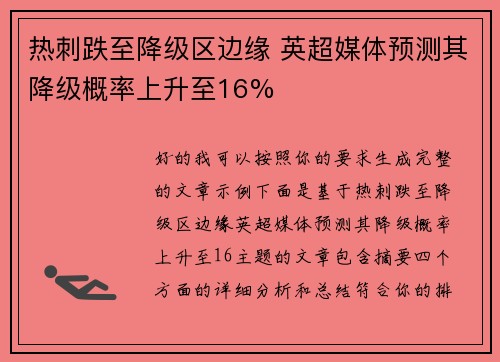 热刺跌至降级区边缘 英超媒体预测其降级概率上升至16%