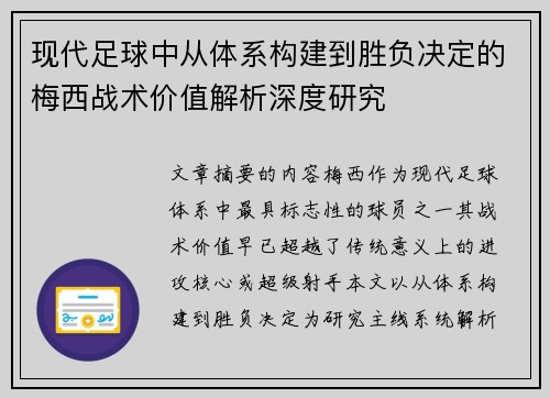 现代足球中从体系构建到胜负决定的梅西战术价值解析深度研究