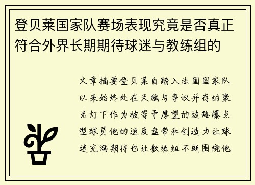 登贝莱国家队赛场表现究竟是否真正符合外界长期期待球迷与教练组的