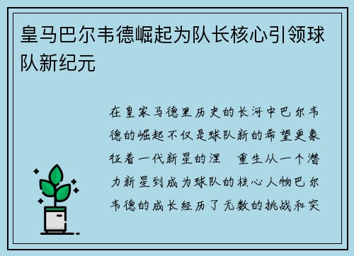 皇马巴尔韦德崛起为队长核心引领球队新纪元