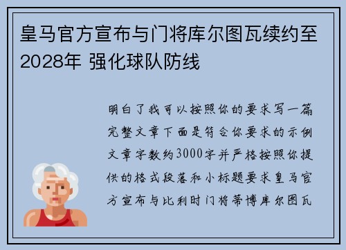 皇马官方宣布与门将库尔图瓦续约至2028年 强化球队防线