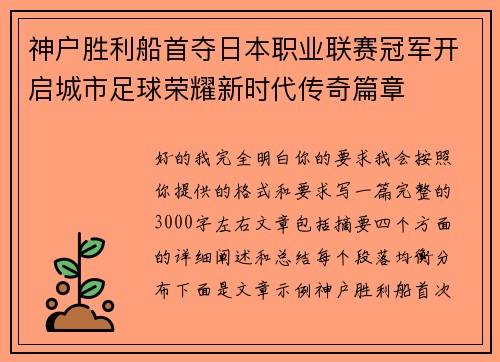 神户胜利船首夺日本职业联赛冠军开启城市足球荣耀新时代传奇篇章