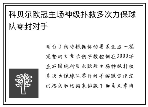 科贝尔欧冠主场神级扑救多次力保球队零封对手