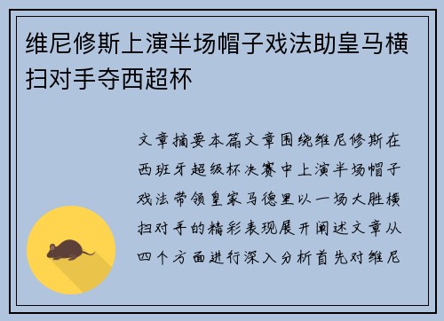 维尼修斯上演半场帽子戏法助皇马横扫对手夺西超杯