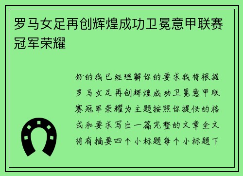 罗马女足再创辉煌成功卫冕意甲联赛冠军荣耀