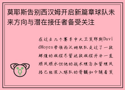 莫耶斯告别西汉姆开启新篇章球队未来方向与潜在接任者备受关注