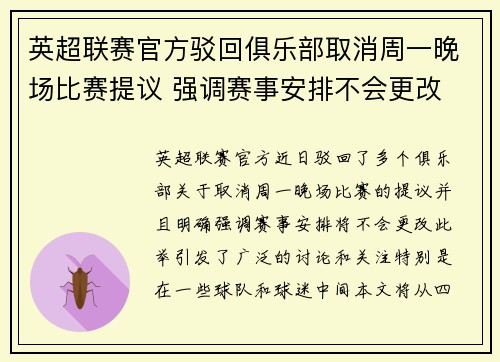 英超联赛官方驳回俱乐部取消周一晚场比赛提议 强调赛事安排不会更改
