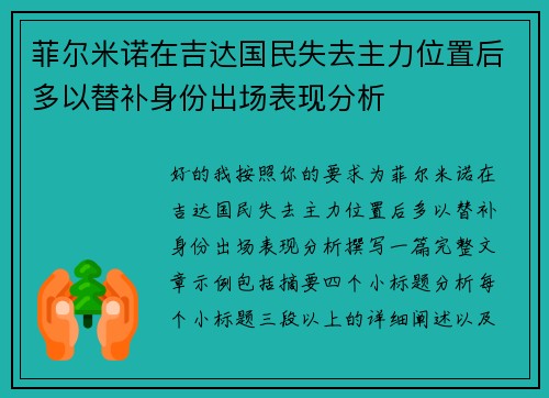 菲尔米诺在吉达国民失去主力位置后多以替补身份出场表现分析
