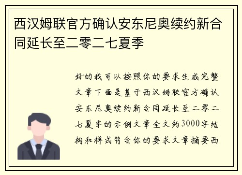 西汉姆联官方确认安东尼奥续约新合同延长至二零二七夏季