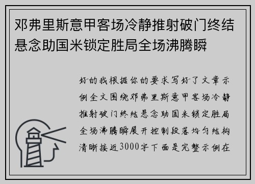 邓弗里斯意甲客场冷静推射破门终结悬念助国米锁定胜局全场沸腾瞬