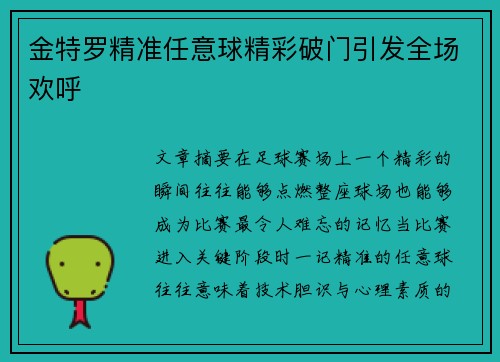 金特罗精准任意球精彩破门引发全场欢呼