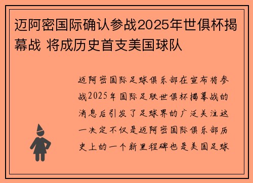 迈阿密国际确认参战2025年世俱杯揭幕战 将成历史首支美国球队