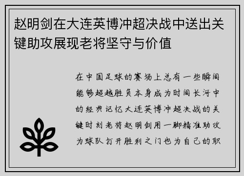 赵明剑在大连英博冲超决战中送出关键助攻展现老将坚守与价值