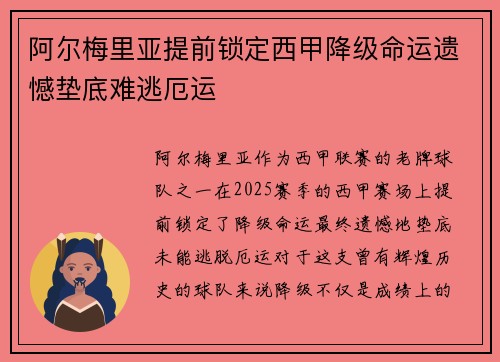 阿尔梅里亚提前锁定西甲降级命运遗憾垫底难逃厄运