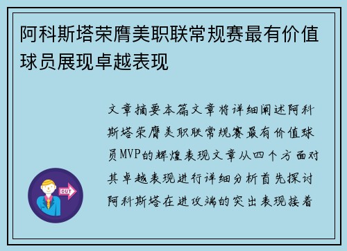 阿科斯塔荣膺美职联常规赛最有价值球员展现卓越表现