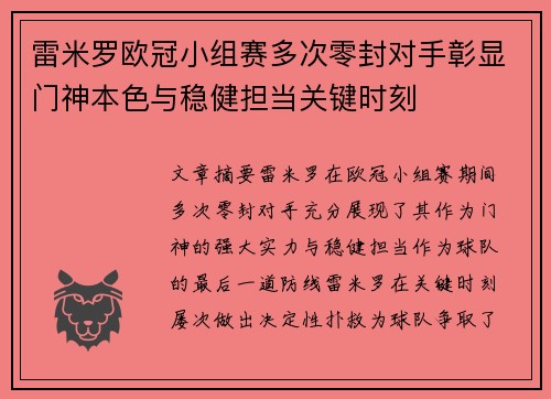 雷米罗欧冠小组赛多次零封对手彰显门神本色与稳健担当关键时刻