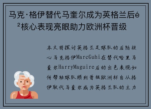 马克·格伊替代马奎尔成为英格兰后防核心表现亮眼助力欧洲杯晋级