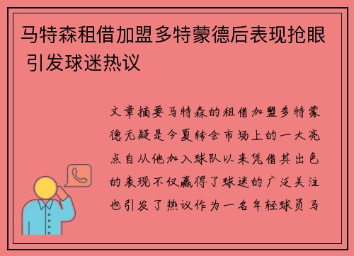 马特森租借加盟多特蒙德后表现抢眼 引发球迷热议