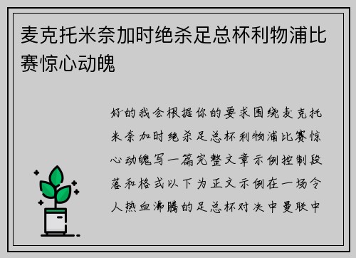 麦克托米奈加时绝杀足总杯利物浦比赛惊心动魄