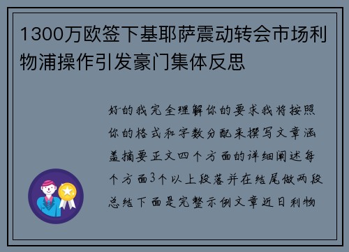 1300万欧签下基耶萨震动转会市场利物浦操作引发豪门集体反思