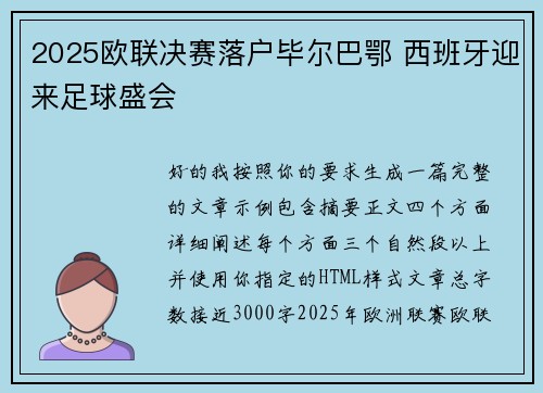 2025欧联决赛落户毕尔巴鄂 西班牙迎来足球盛会
