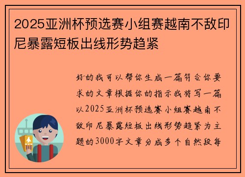 2025亚洲杯预选赛小组赛越南不敌印尼暴露短板出线形势趋紧